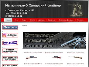 Самарский снайпер