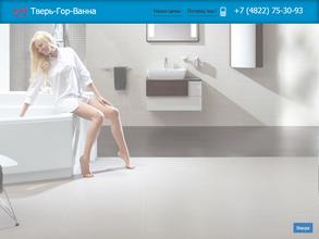 Тверь-Гор-Ванна