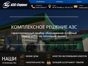 АЗС-Сервис