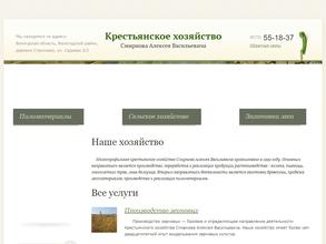 Крестьянское хозяйство Смирнова А. В.
