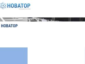 Новатор