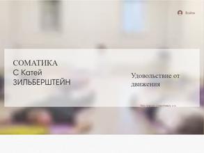Центр соматики Екатерины Зильберштейн