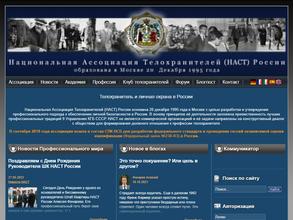 Национальная Ассоциация Телохранителей