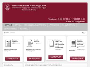 Нотариус Неволина И.А.