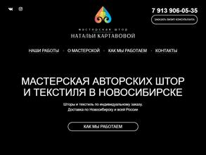 Мастерская штор Натальи Картавовой