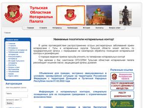 Тульская областная нотариальная палата