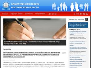 Общественная палата Костромской области