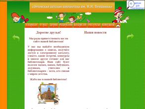 Орловская детская библиотека им. М.М. Пришвина