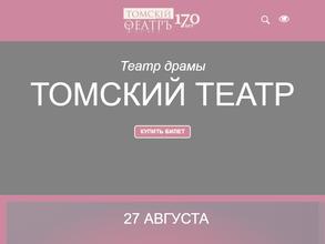 Томский областной Театр Драмы