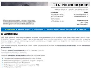 ТТС-Инжиниринг