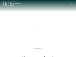 Туристско-информационный центр