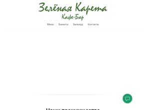 Зелёная Карета