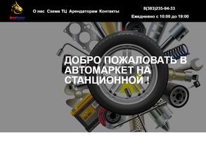 Автомаркет на Станционной