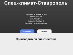 Спец-климат