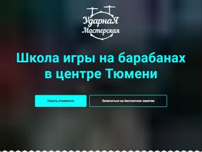 Ударная мастерская