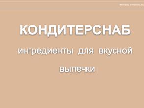 КОНДИТЕРСНАБ