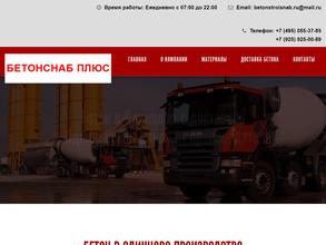 Бетонснаб плюс