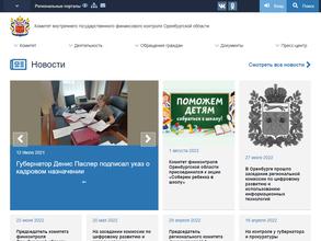 Комитет внутреннего государственного финансового контроля Оренбургской области
