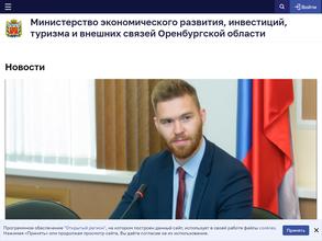 Министерство экономического развития, инвестиций, туризма и внешних связей Оренбургской области