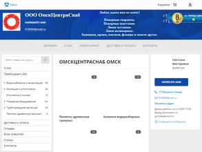 Омскцентраснаб