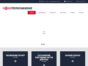 Пензтеплоснабжение