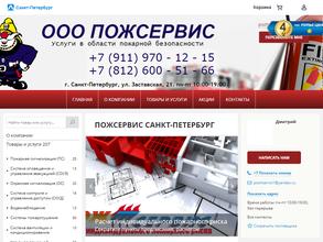 Пожсервис