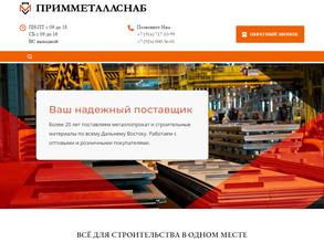 ПРИММЕТАЛЛСНАБ