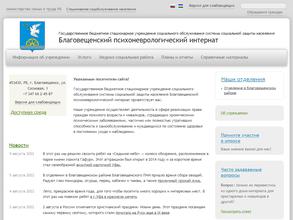 Благовещенский психоневрологический интернат