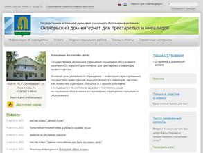 Октябрьский дом-интернат для престарелых и инвалидов