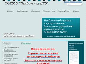 Тамбовская центральная районная больница