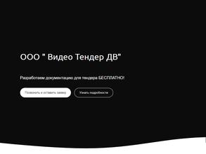 Видео тендер ДВ