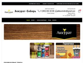 Аккурат-Сибирь
