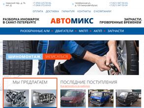 Автомикс