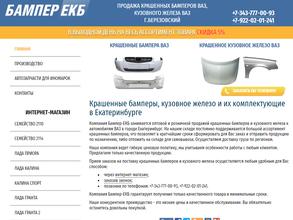 БамперЕкб