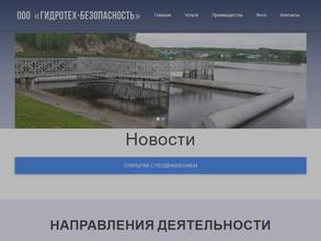 Гидротех-Безопасность