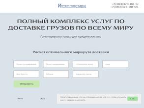 Интер-поставка Сибирь