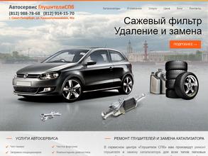 Глушители СПб