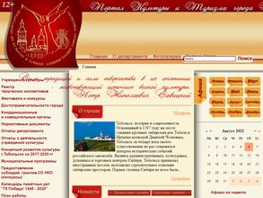 Комитет по культуре и туризму Администрации г. Тобольска