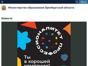 Министерство образования Оренбургской области