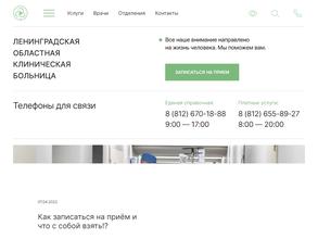 Ленинградская областная клиническая больница
