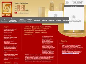 ПРОМИС-Лифт