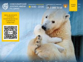 Новосибирский зоопарк имени Р.А. Шило