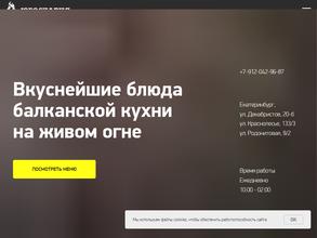 Югославия гриль