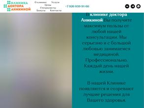 Клиника доктора Аникиной
