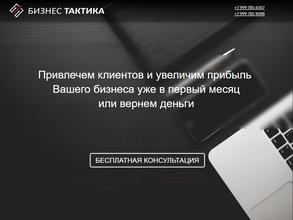 Бизнес тактика
