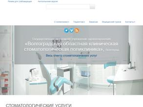 Волгоградская областная клиническая стоматологическая поликлиника