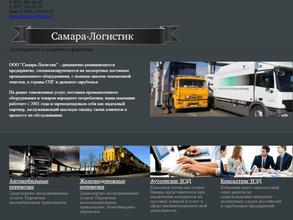 Самара-логистик