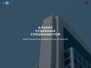 Альянс Судебных Специалистов