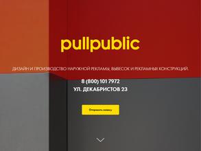 Пулл паблик