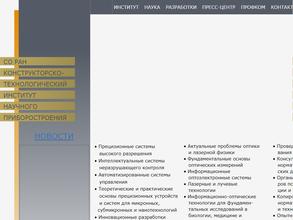 Конструкторско-технологический институт научного приборостроения СО РАН